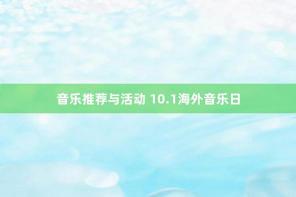 音乐推荐与活动 10.1海外音乐日