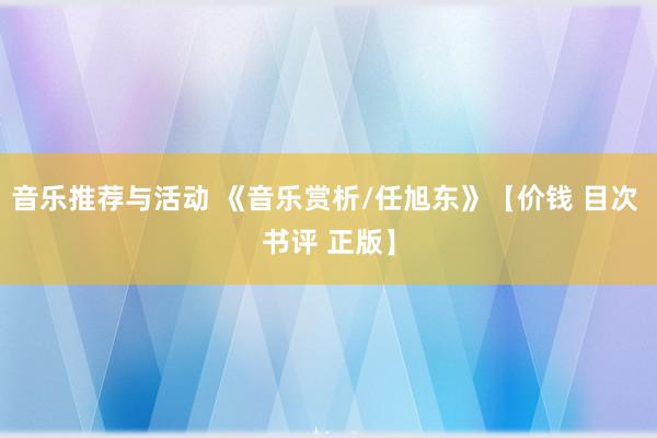 音乐推荐与活动 《音乐赏析/任旭东》【价钱 目次 书评 正版】