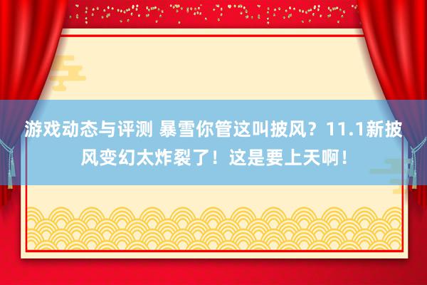 游戏动态与评测 暴雪你管这叫披风？11.1新披风变幻太炸裂了！这是要上天啊！