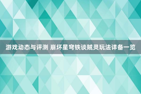 游戏动态与评测 崩坏星穹铁谈贼灵玩法详备一览