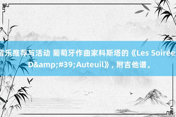 音乐推荐与活动 葡萄牙作曲家科斯塔的《Les Soirées D&#39;Auteuil》, 附吉他谱。