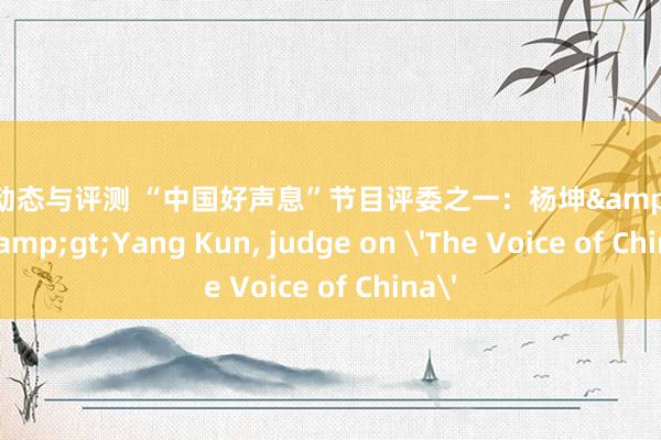 游戏动态与评测 “中国好声息”节目评委之一：杨坤&lt;br/&gt;Yang Kun, judge on 'The Voice of China'