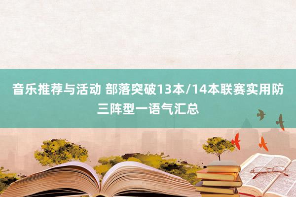 音乐推荐与活动 部落突破13本/14本联赛实用防三阵型一语气汇总